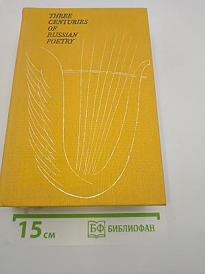 Three Centuries of Russian Poetry