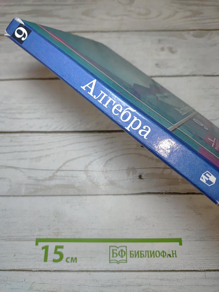 Алгебра 9 класс