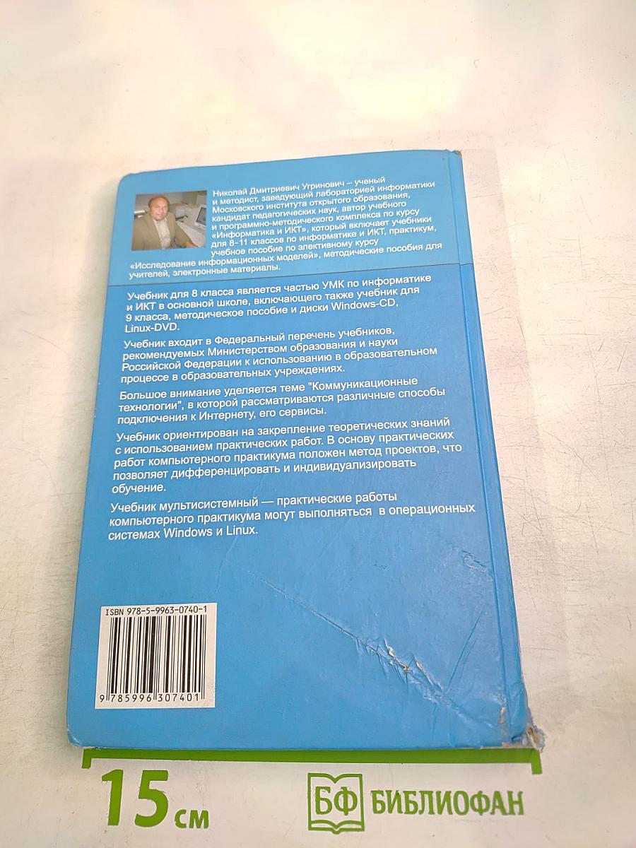 Информатика и ИКТ. Учебник для 8 класса