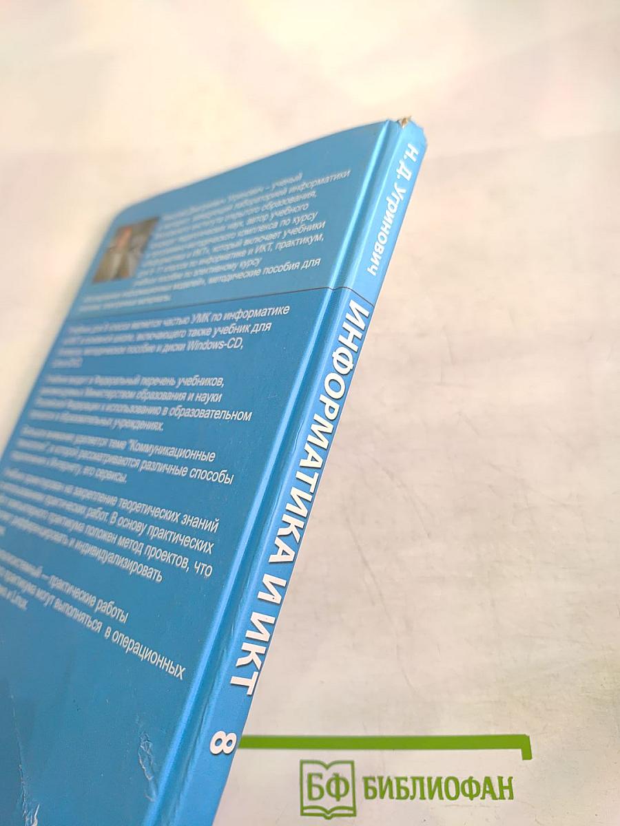Информатика и ИКТ. Учебник для 8 класса