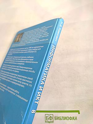 Информатика и ИКТ. Учебник для 8 класса