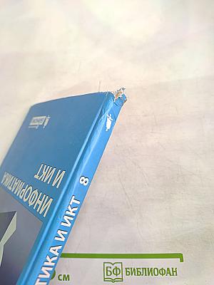 Информатика и ИКТ. Учебник для 8 класса