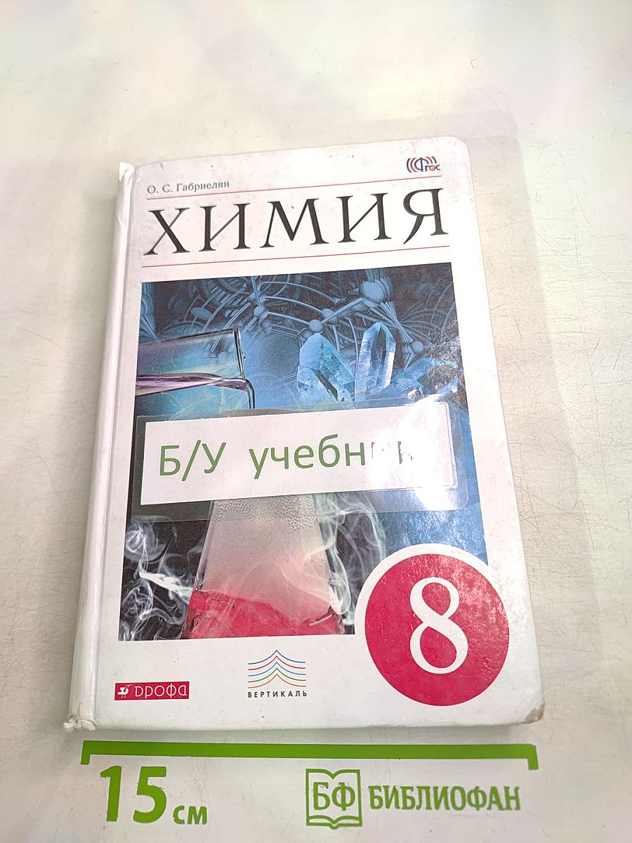 Химия 8 класс
