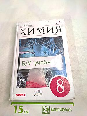 Химия 8 класс