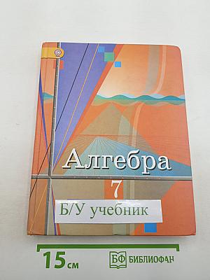Алгебра 7 класс