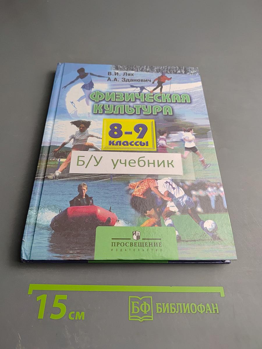 Физическая культура 8-9 классы