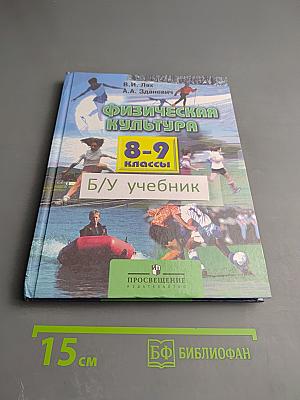 Физическая культура 8-9 классы