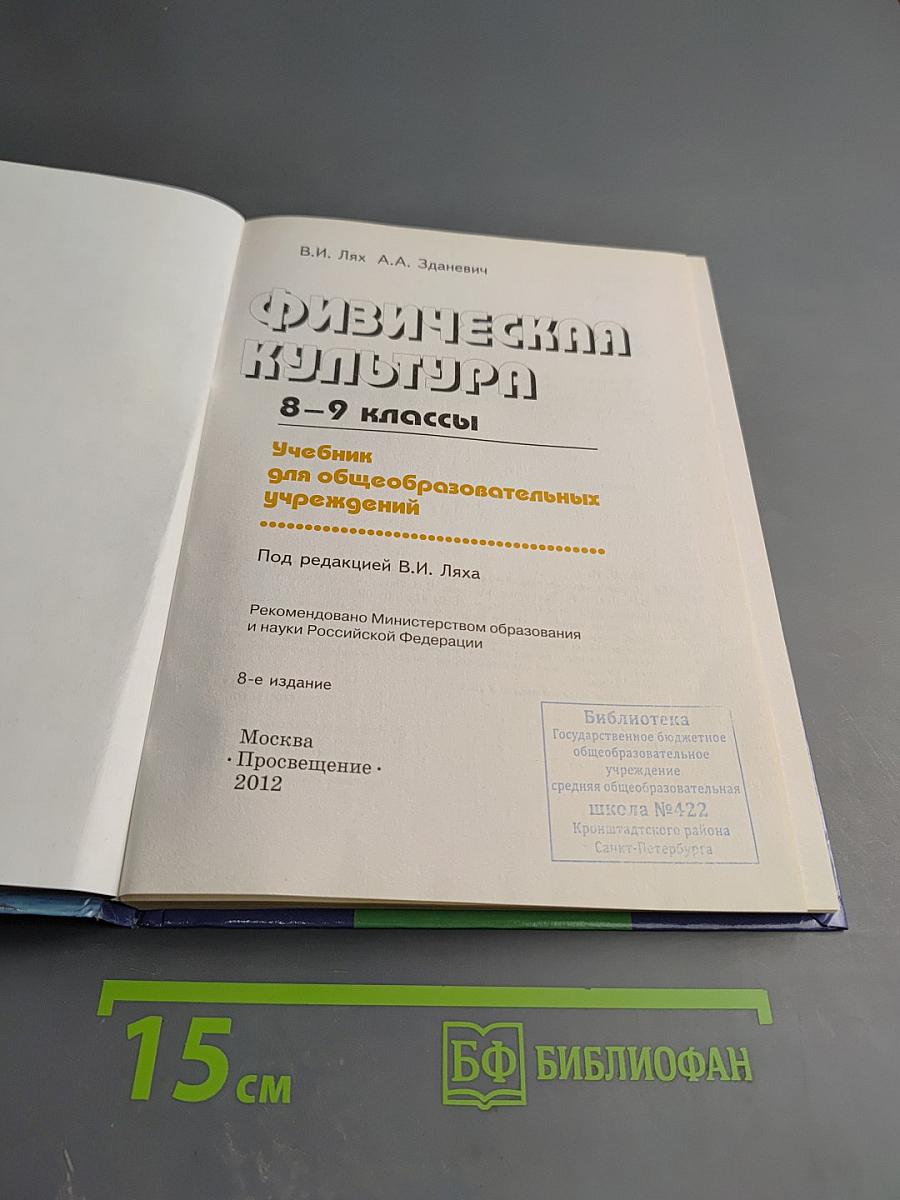 Физическая культура 8-9 классы