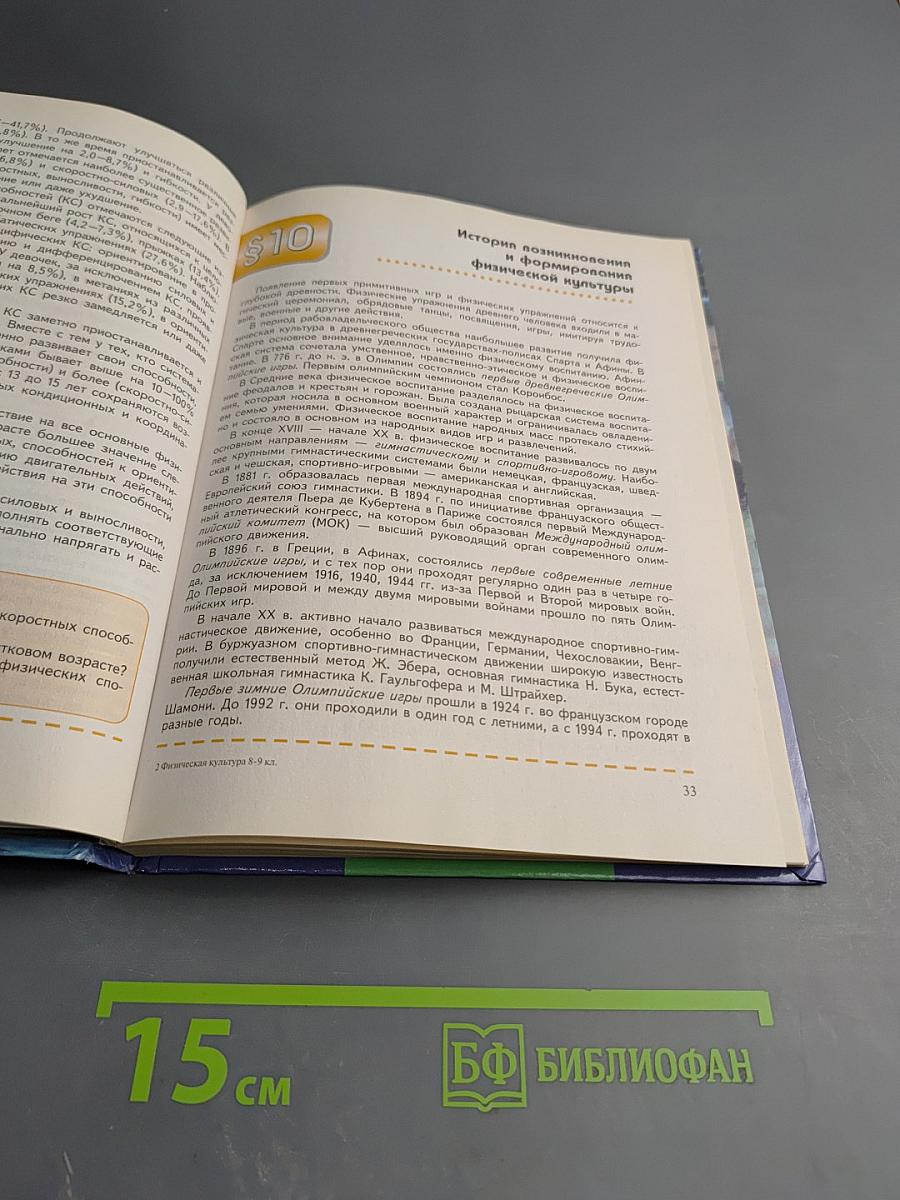 Физическая культура 8-9 классы