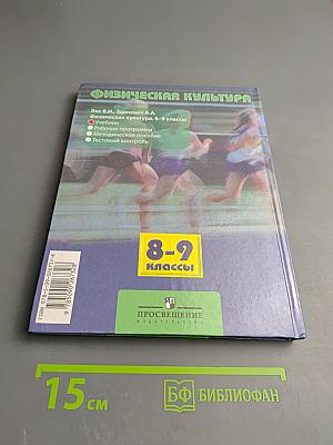 Физическая культура 8-9 классы