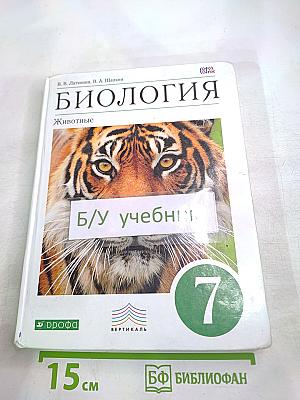 БИОЛОГИЯ. Животные. 7 класс
