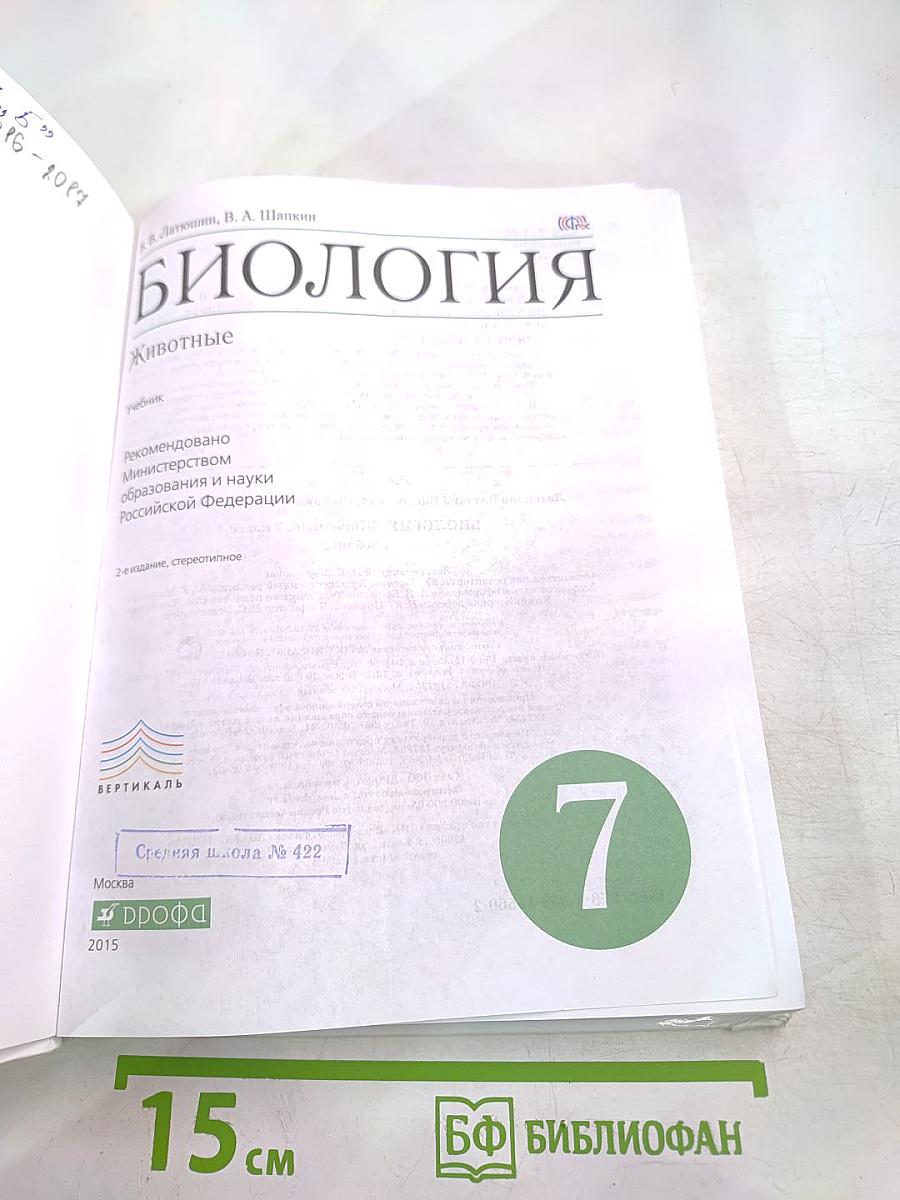БИОЛОГИЯ. Животные. 7 класс