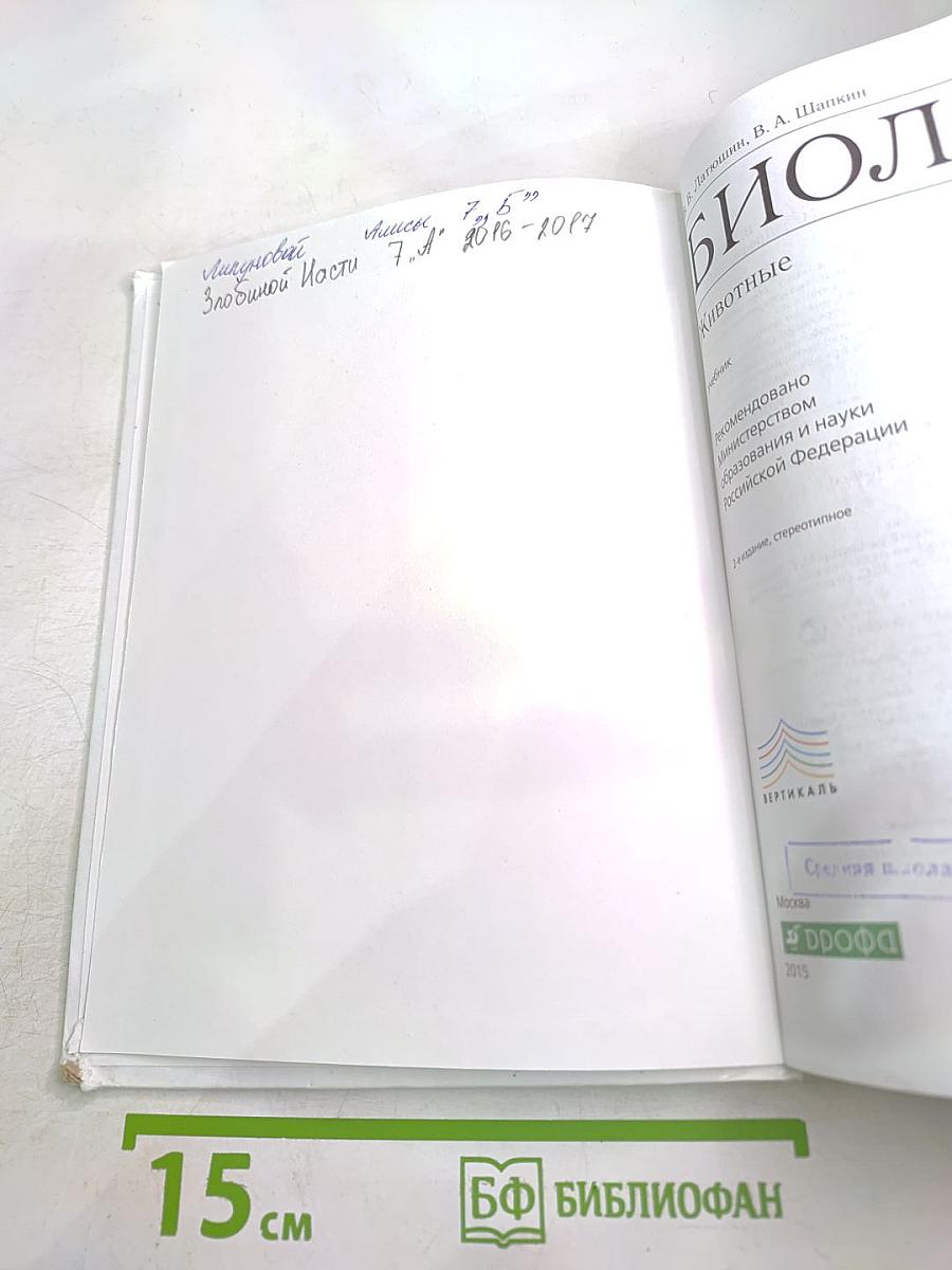 БИОЛОГИЯ. Животные. 7 класс