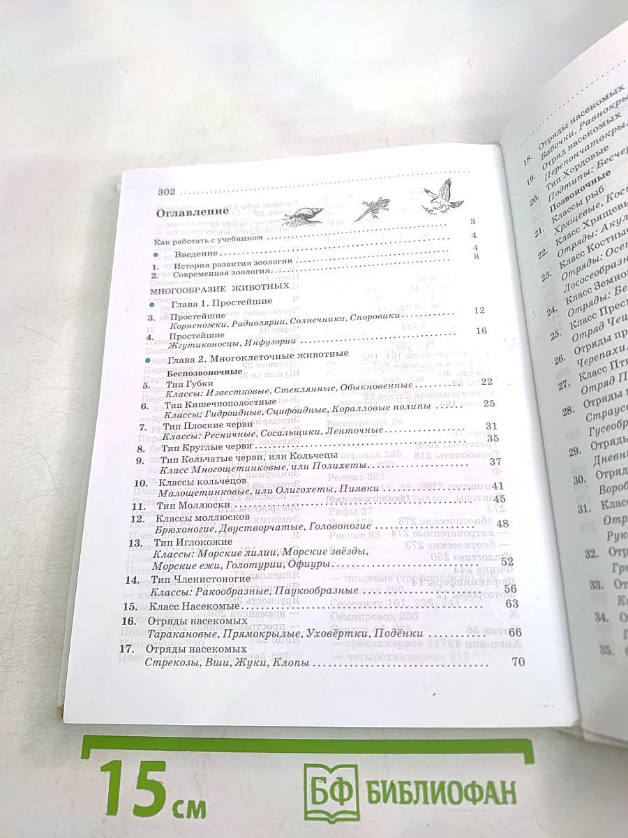 БИОЛОГИЯ. Животные. 7 класс