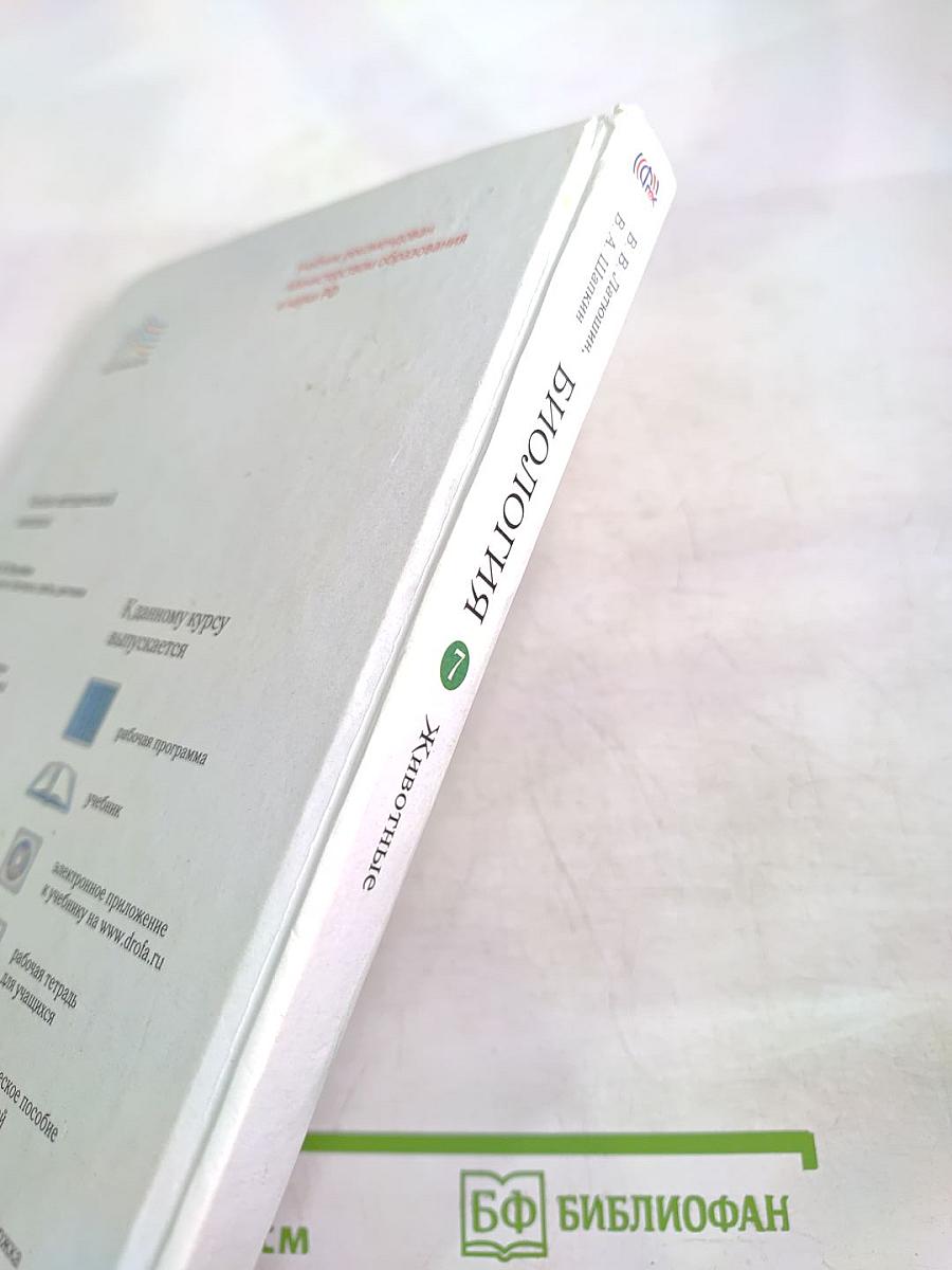 БИОЛОГИЯ. Животные. 7 класс