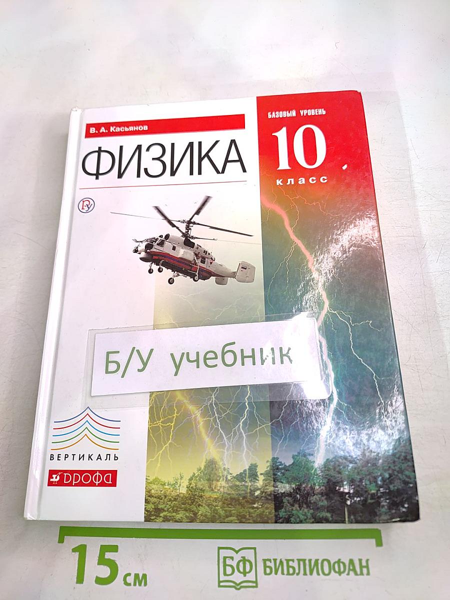 Физика 10 класс. Базовый уровень