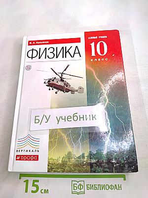 Физика 10 класс. Базовый уровень