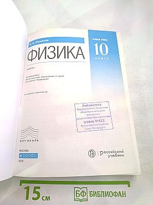 Физика 10 класс. Базовый уровень