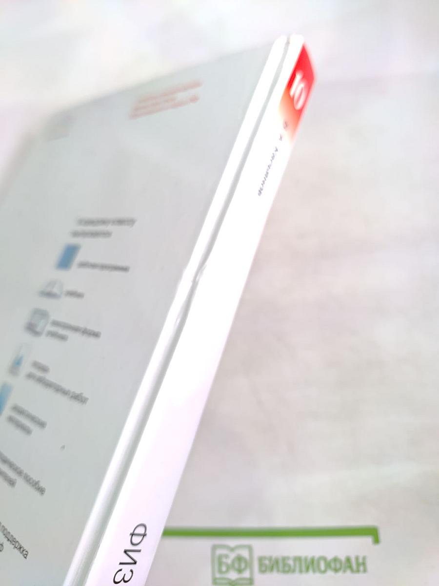 Физика 10 класс. Базовый уровень