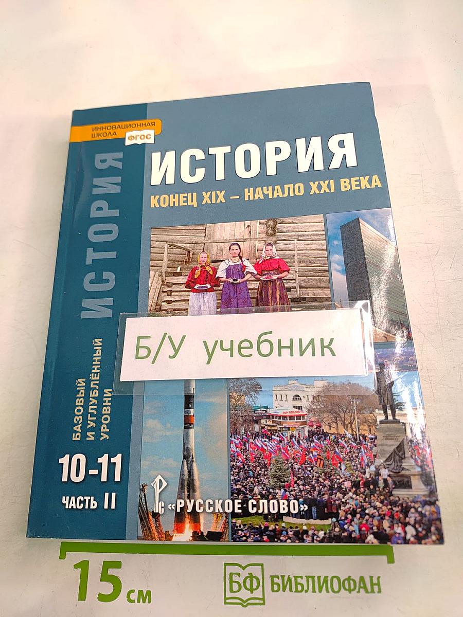 История. Конец XIX – Начало XXI века. 10-11 класс. Часть II
