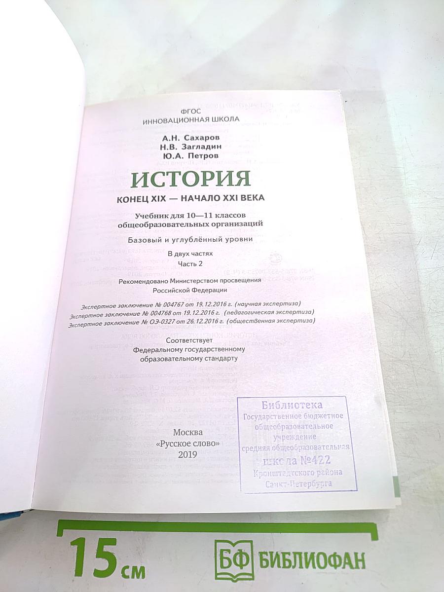 История. Конец XIX – Начало XXI века. 10-11 класс. Часть II