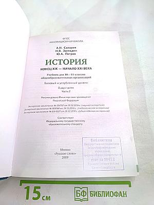 История. Конец XIX – Начало XXI века. 10-11 класс. Часть II