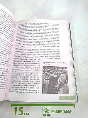 История. Конец XIX – Начало XXI века. 10-11 класс. Часть II