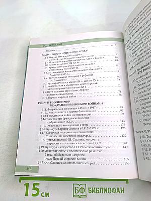 История. Конец XIX – Начало XXI века. 10-11 класс. Часть II