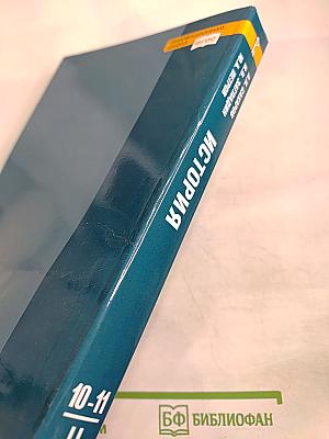 История. Конец XIX – Начало XXI века. 10-11 класс. Часть II