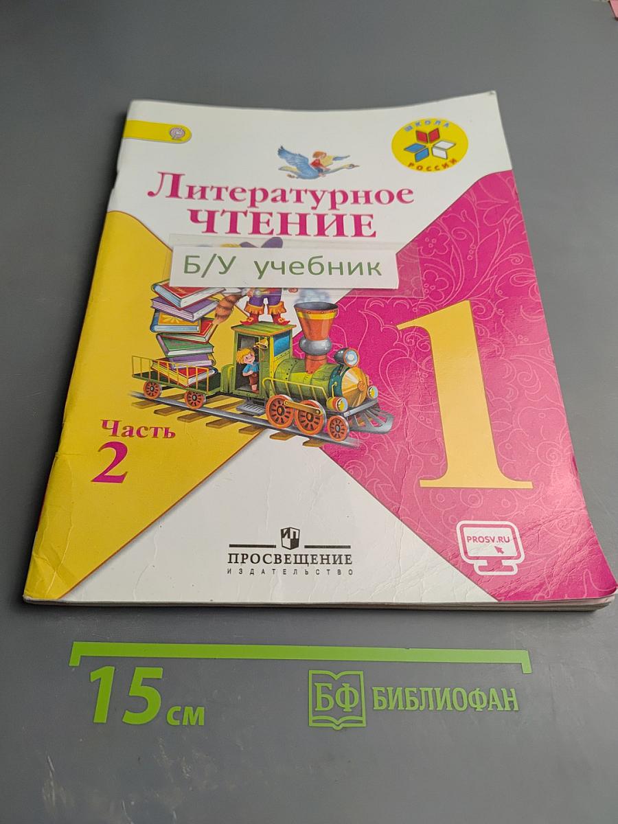 Литературное чтение, 1 класс, Часть 2