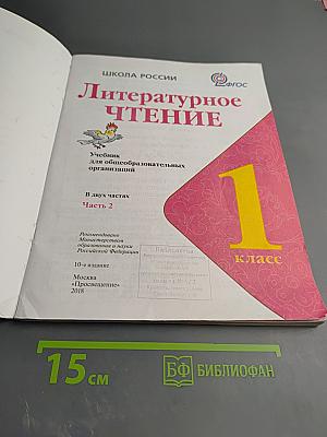Литературное чтение, 1 класс, Часть 2