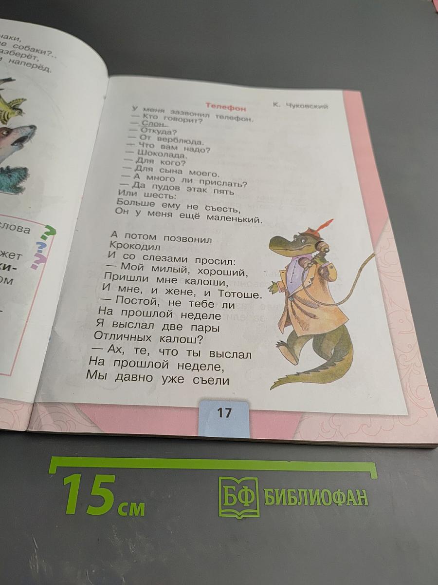 Литературное чтение, 1 класс, Часть 2