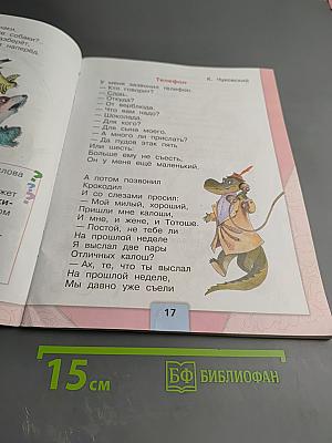 Литературное чтение, 1 класс, Часть 2