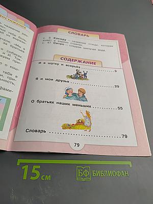 Литературное чтение, 1 класс, Часть 2