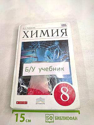 ХИМИЯ 8 класс