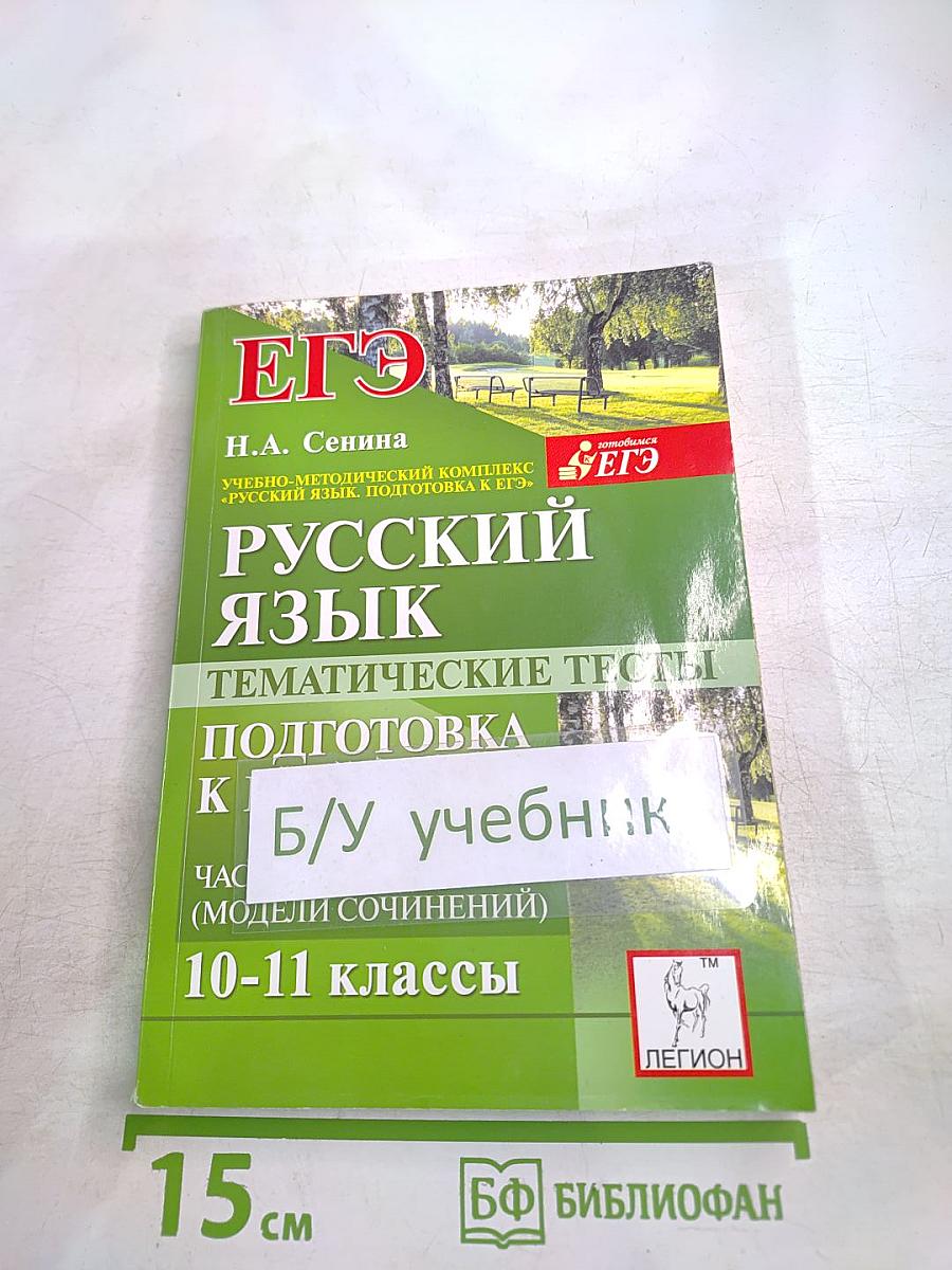 Русский язык. Тематические тесты. Подготовка к ЕГЭ. Части А, В и С (модели сочинений). 10-11 классы