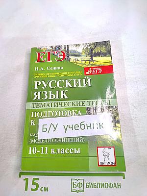 Русский язык. Тематические тесты. Подготовка к ЕГЭ. Части А, В и С (модели сочинений). 10-11 классы