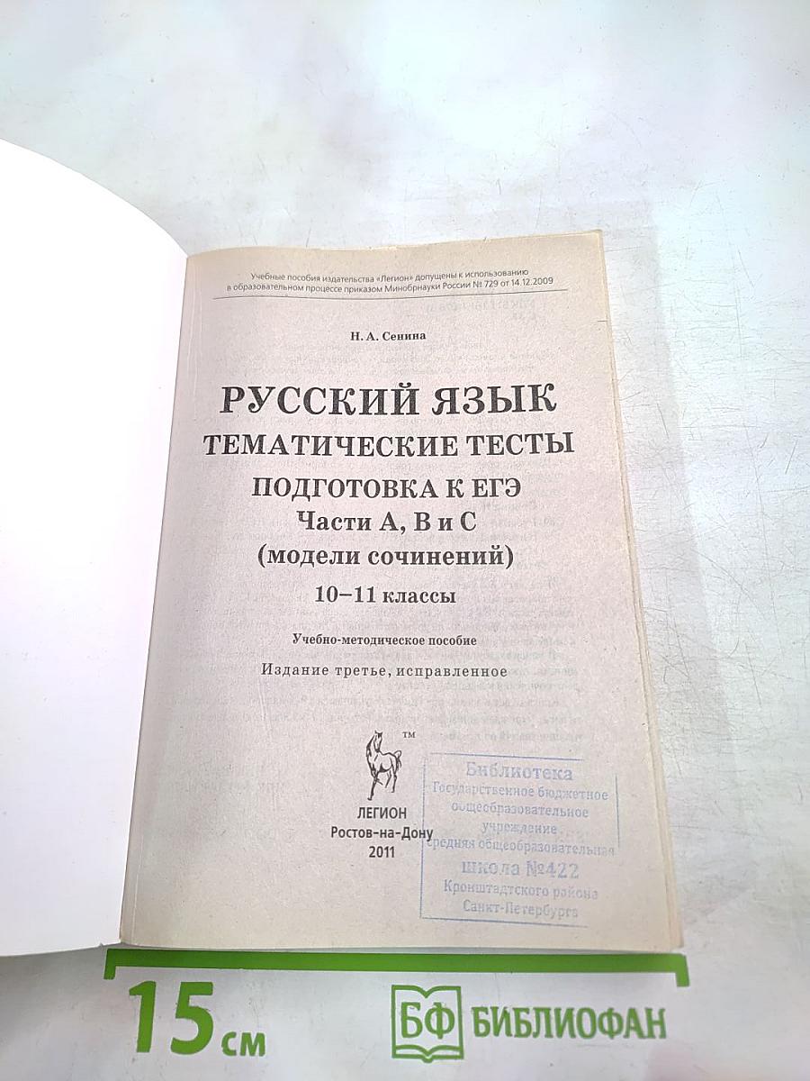 Русский язык. Тематические тесты. Подготовка к ЕГЭ. Части А, В и С (модели сочинений). 10-11 классы