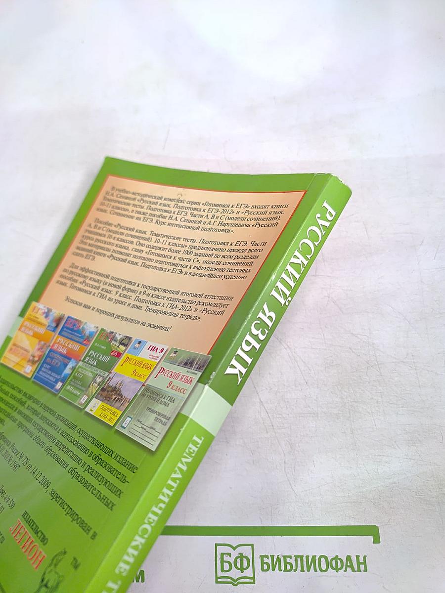 Русский язык. Тематические тесты. Подготовка к ЕГЭ. Части А, В и С (модели сочинений). 10-11 классы