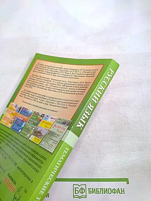 Русский язык. Тематические тесты. Подготовка к ЕГЭ. Части А, В и С (модели сочинений). 10-11 классы