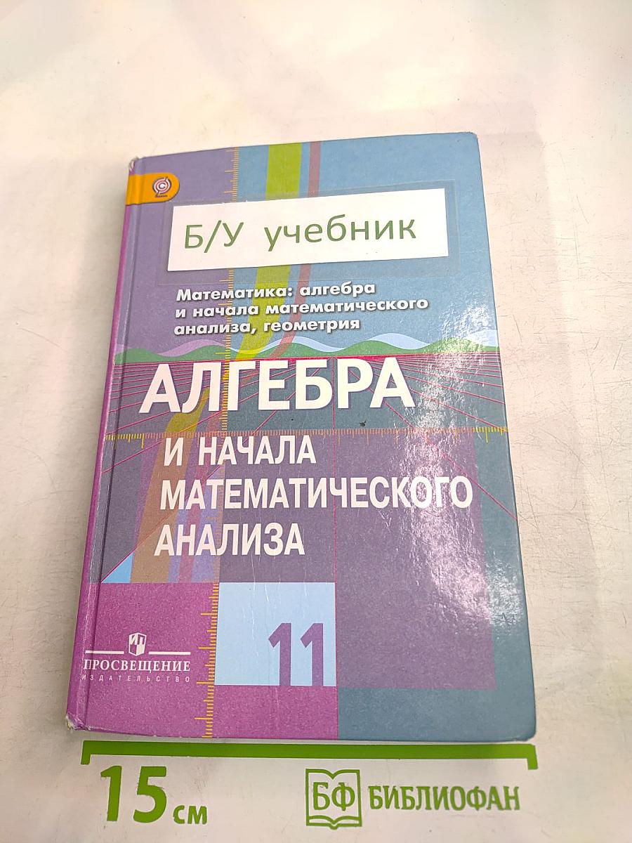 Алгебра и начала математического анализа. 11 класс
