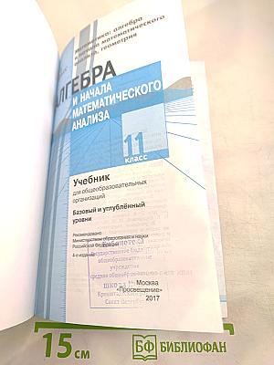 Алгебра и начала математического анализа. 11 класс