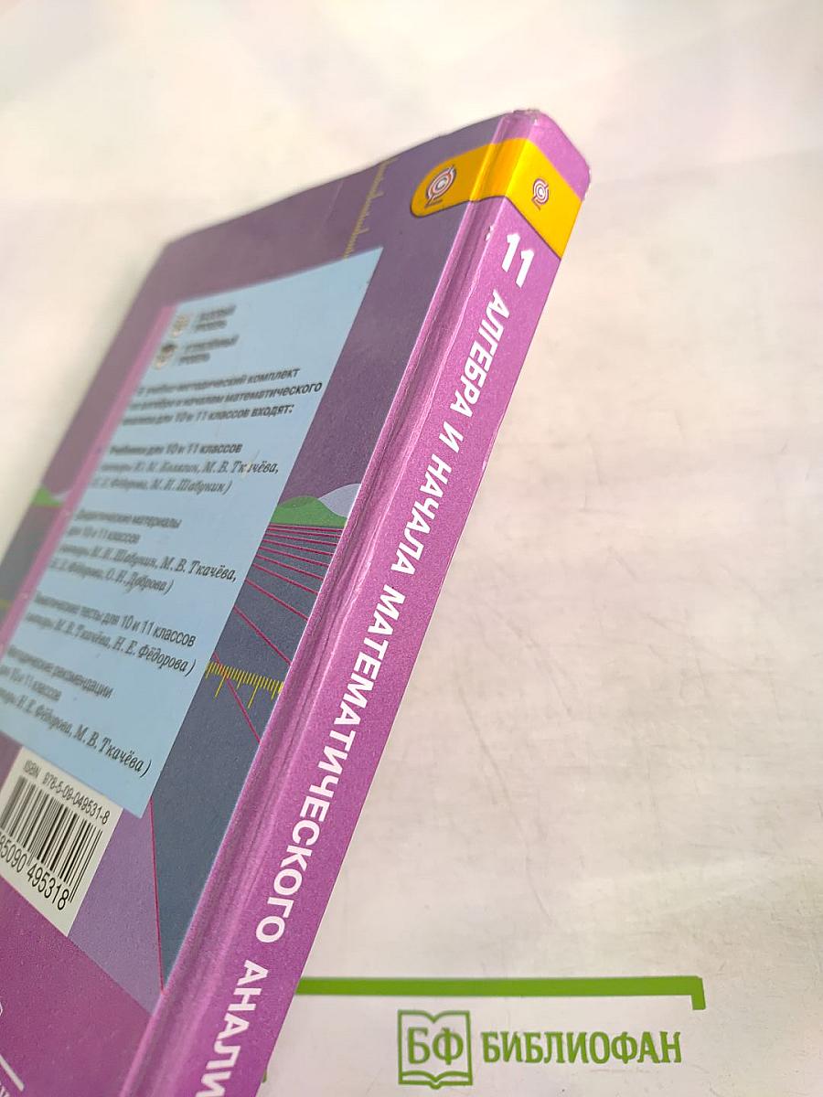 Алгебра и начала математического анализа. 11 класс