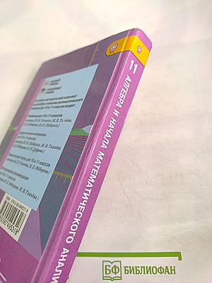 Алгебра и начала математического анализа. 11 класс