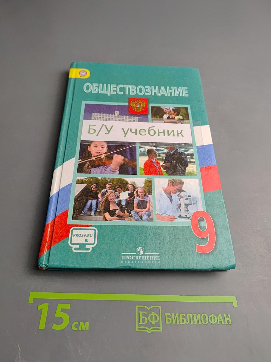 Обществознание 9 класс