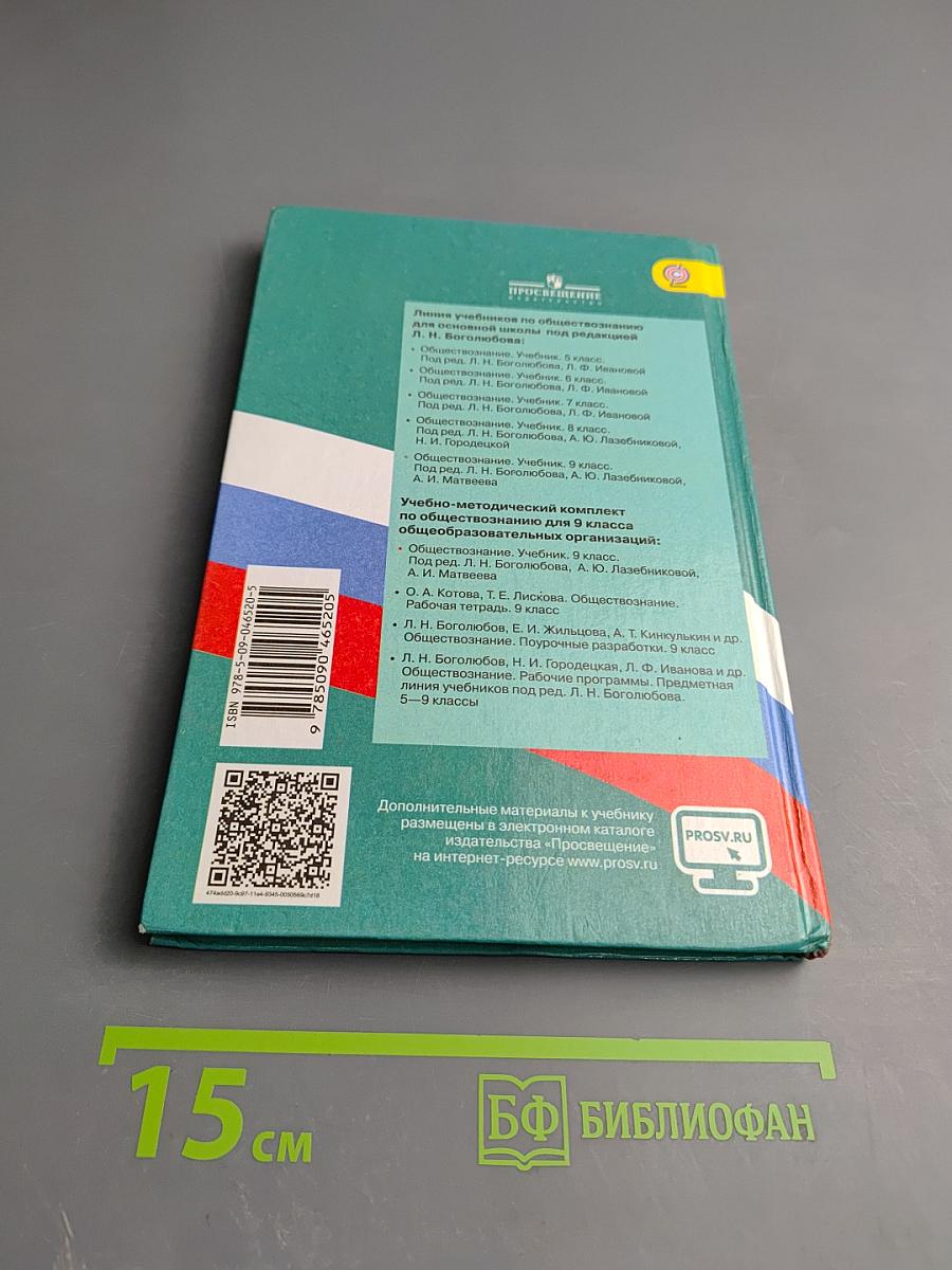Обществознание 9 класс