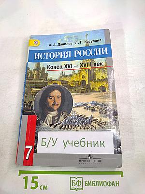 История России. Конец XVI – XVIII век. 7 класс