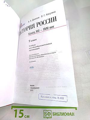 История России. Конец XVI – XVIII век. 7 класс