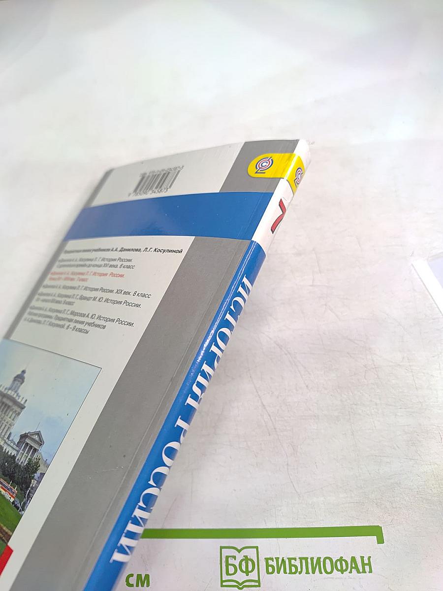 История России. Конец XVI – XVIII век. 7 класс