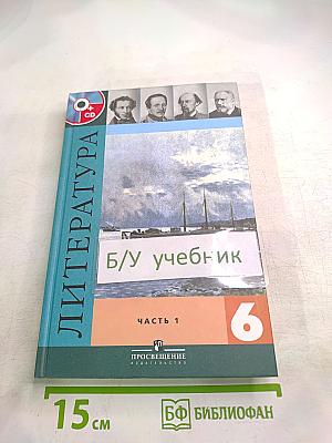 Литература 6 класс. Учебник. Часть 1